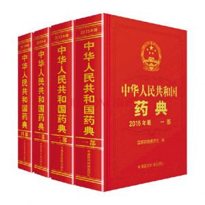 1521600250518560.jpg 15年药典.jpg