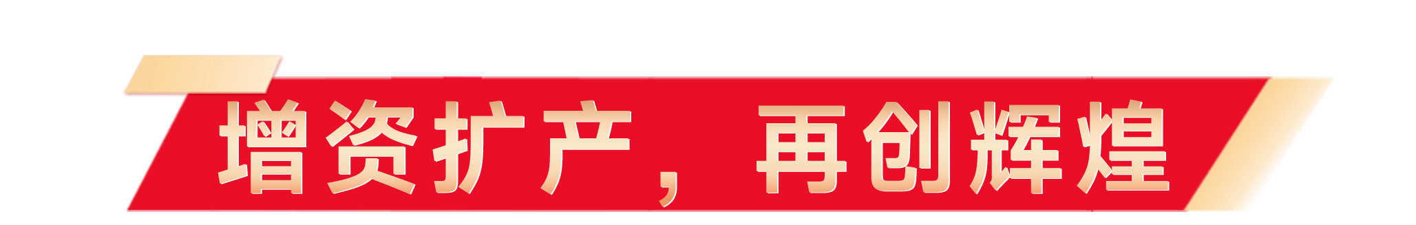 奠基典礼软文_06_01.gif