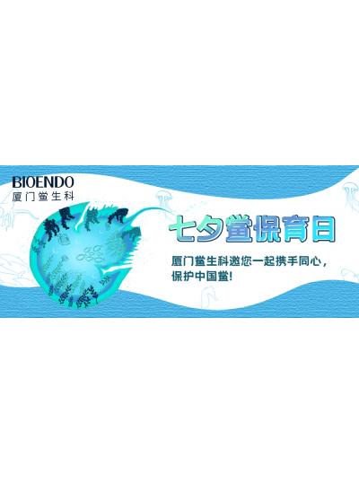 七夕鲎保育日?|乐山鲎生科邀您一路携试祀心，；ぶ泄祝