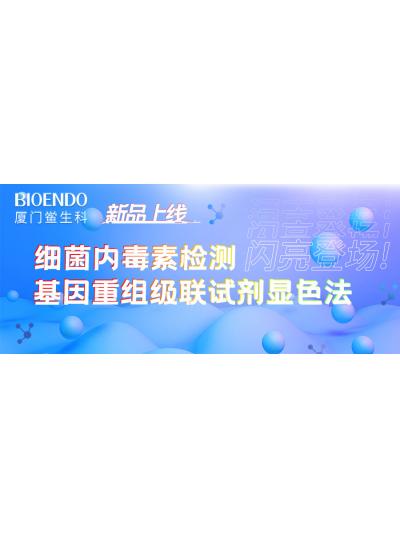 新品上线丨乐山鲎生科细菌内毒素检测基因沉组级联试剂显色法闪亮登。