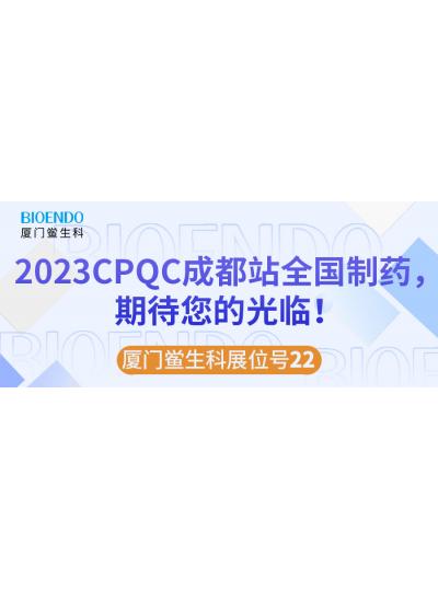 乐山鲎生科展位号22 |2023CPQC成都站全国造药行业质量节造技术论坛，等待您的光临！