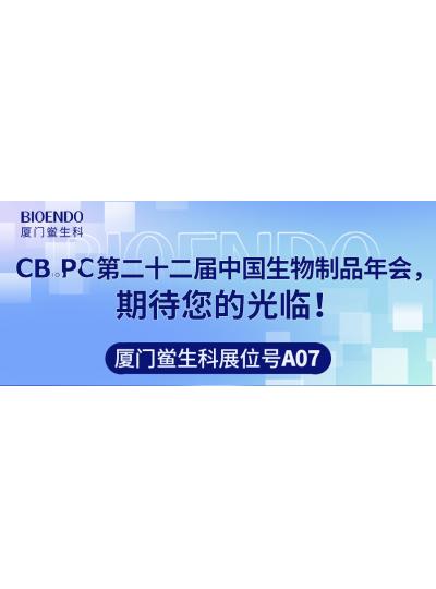 乐山鲎生科展位号A07 |第二十二届中国生物制品年会（CBioPC—普洱站），等待您的光临！