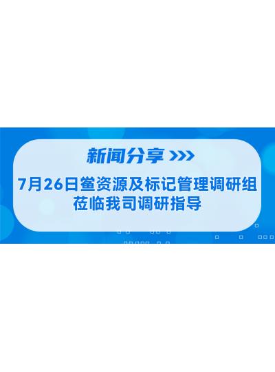 新闻分享 | 7月26日鲎资源及象征治理调研组莅临我司调研领导