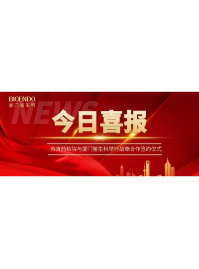 凝聚发展共识，携手创造鲜丽—乐山鲎生科与市食药检院进行战术合作签约典礼