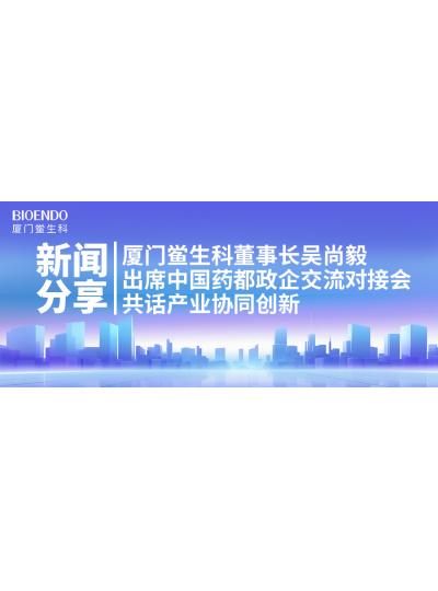 新闻分享｜乐山鲎生科董事长吴尚毅出席中国药都政企互换对接会，共话产业协同创新