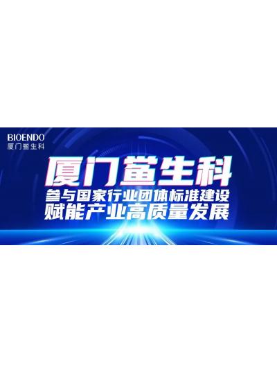 乐山鲎生科参加国度行业集体尺度建设，赋能产业高质量发展